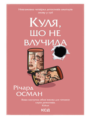 Куля, що не влучила. Книга 3 - ebook